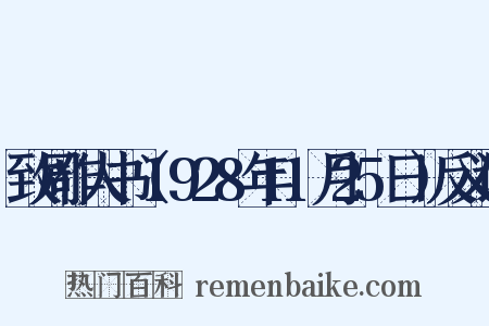 致周作人书（1928年11月25日）反义词是什么意思的图片